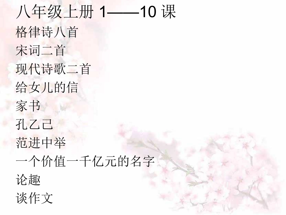 长春版语文八年级上第1-10课集体备课课件（共51页)_第2页