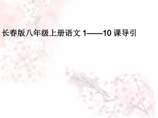 长春版语文八年级上第1-10课集体备课课件（共51页)