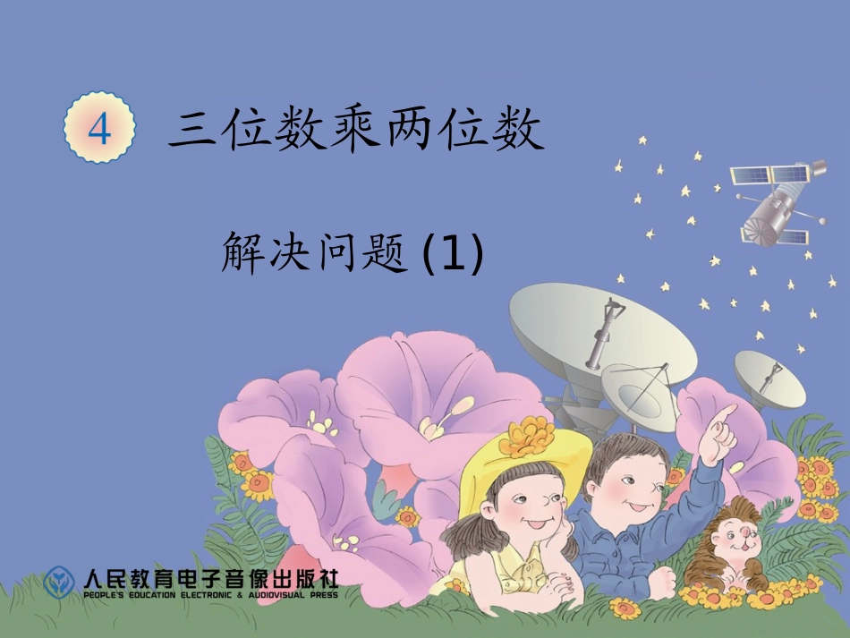 三位数乘两位数解决问题(1)_第1页