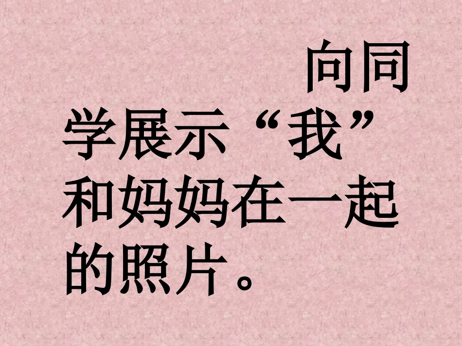 岭南美术出版社义务教育课程标准教科书　一年级二册第二单元第八课《小动物和妈妈》_第2页