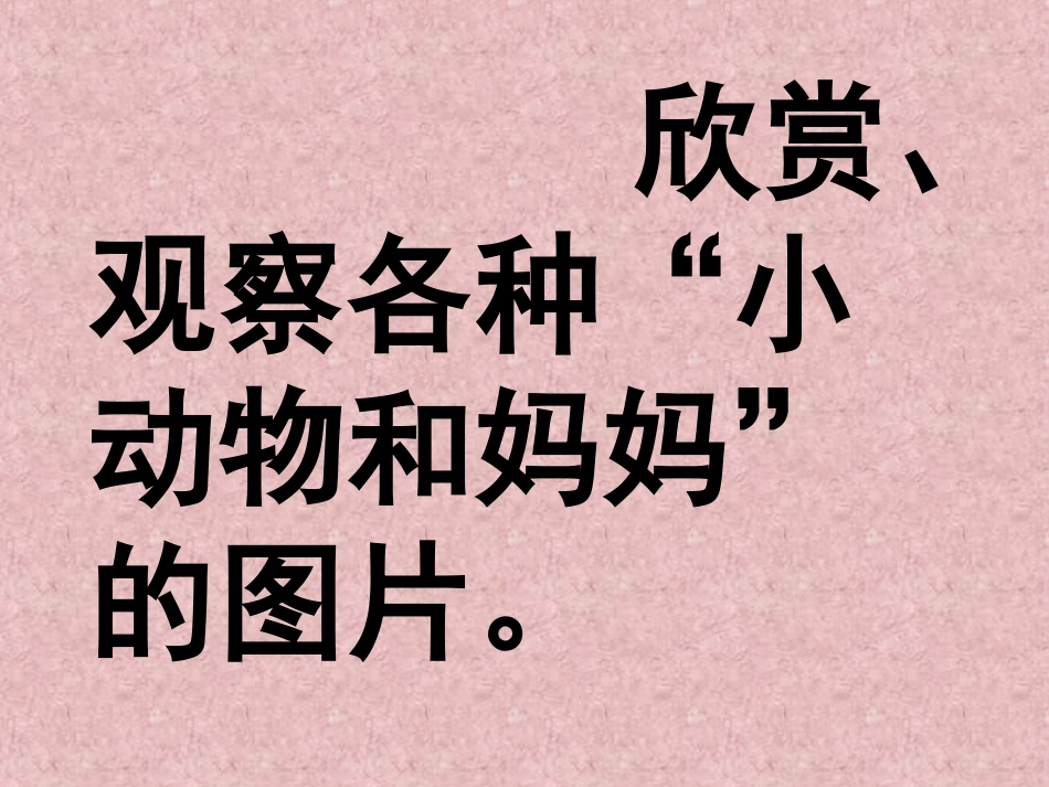 岭南美术出版社义务教育课程标准教科书　一年级二册第二单元第八课《小动物和妈妈》_第3页