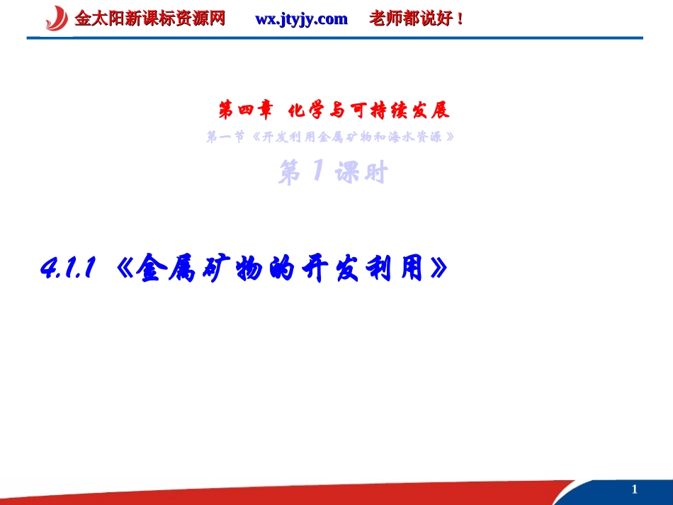 化学：411《金属矿物的开发利用》PPT课件(新人教版-必修2)_第1页