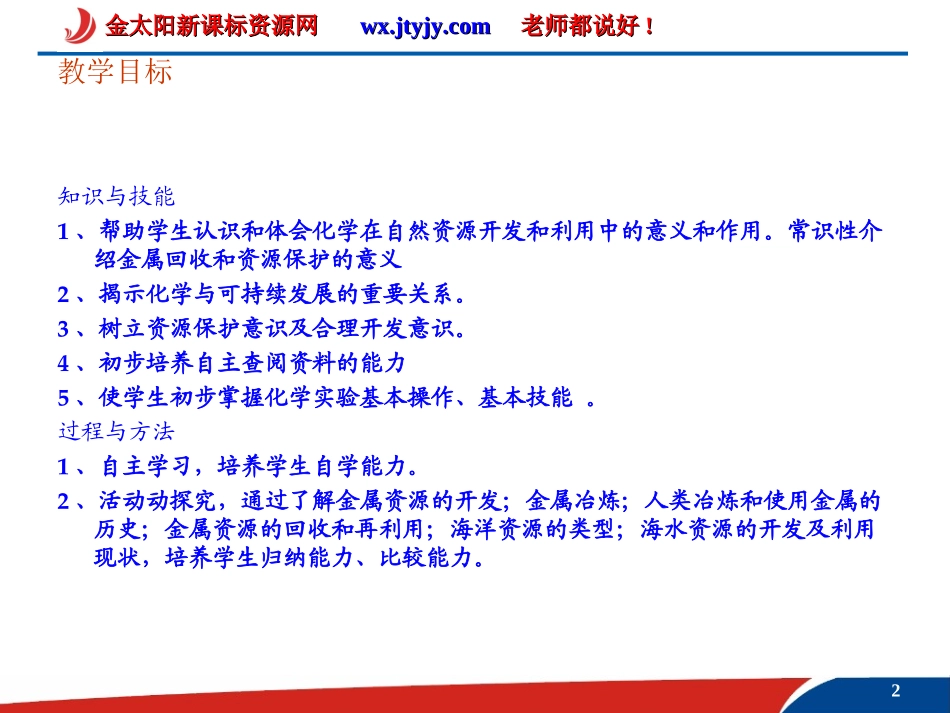 化学：411《金属矿物的开发利用》PPT课件(新人教版-必修2)_第2页