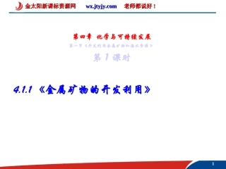 化学：411《金属矿物的开发利用》PPT课件(新人教版-必修2)