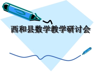 西和县数学教学研