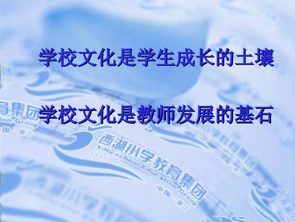 学校文化与教师、学生素养修养（张文浩） (2)_第2页