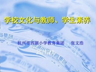 学校文化与教师、学生素养修养（张文浩） (2)