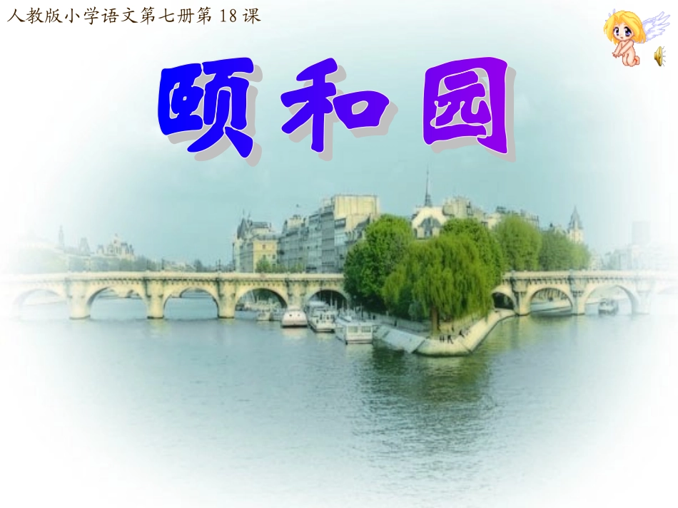 人教版四年级语文《颐和园》PPT课件_第1页