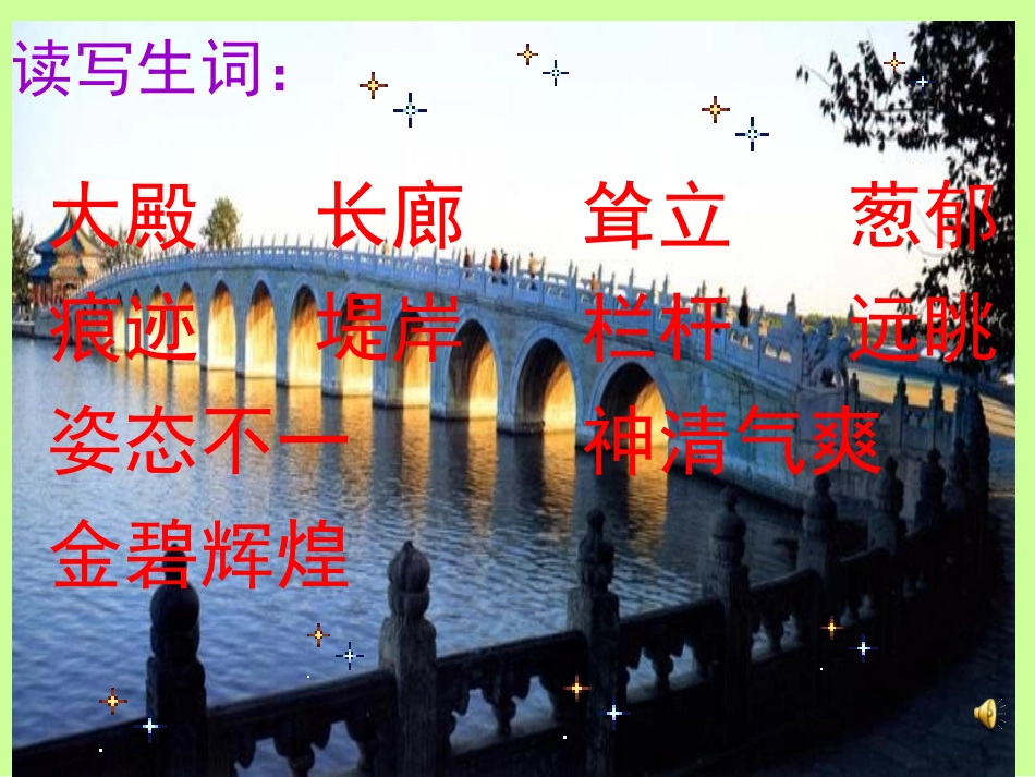 人教版四年级语文《颐和园》PPT课件_第3页