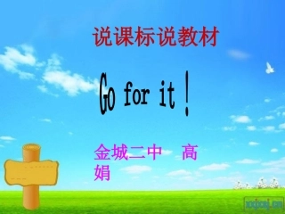 八年级英语说课标说教材