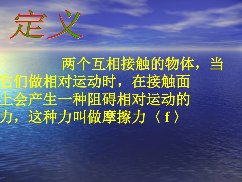 新人教版物理第八章第三节《摩擦力》课件_第3页