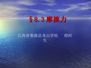 新人教版物理第八章第三节《摩擦力》课件