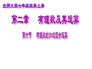 有理数加减混合运算课件