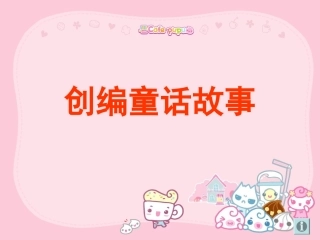 编制童话-作文指导