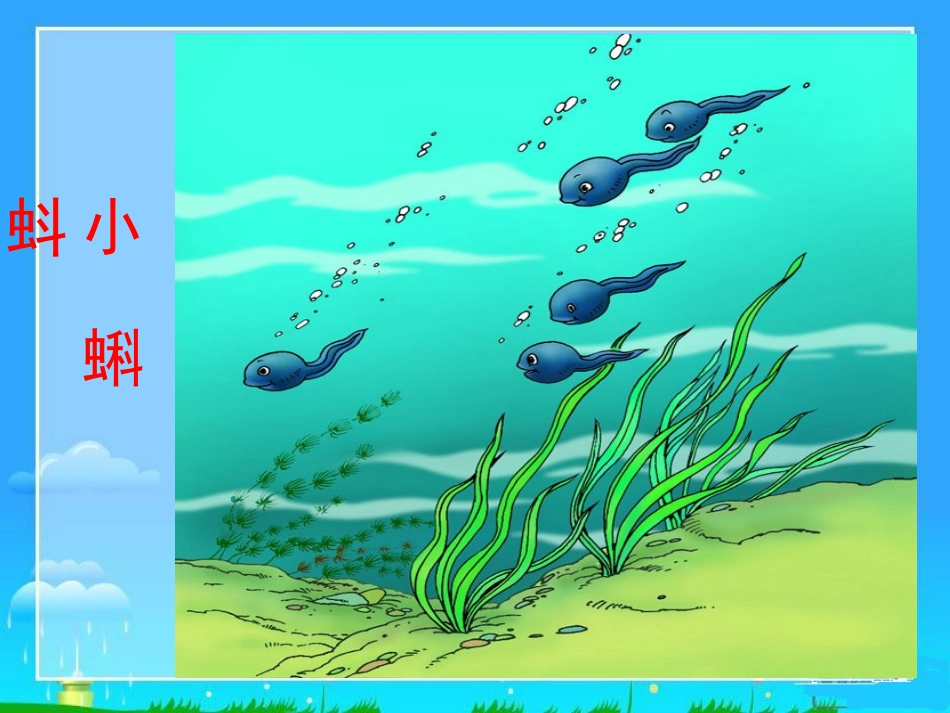 小蝌蚪找妈妈 (8)_第2页