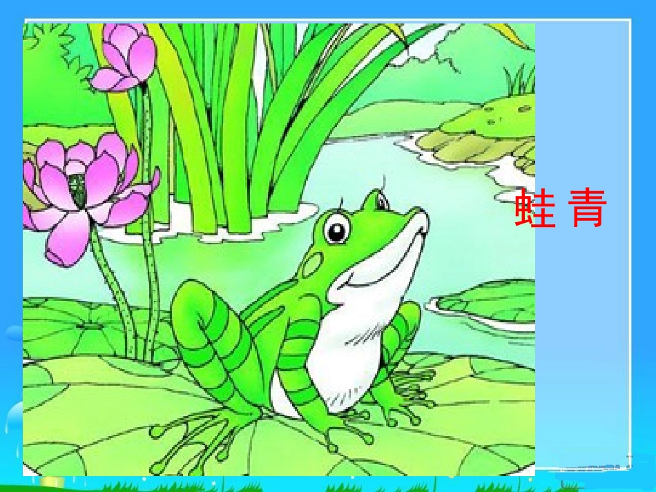 小蝌蚪找妈妈 (8)_第3页