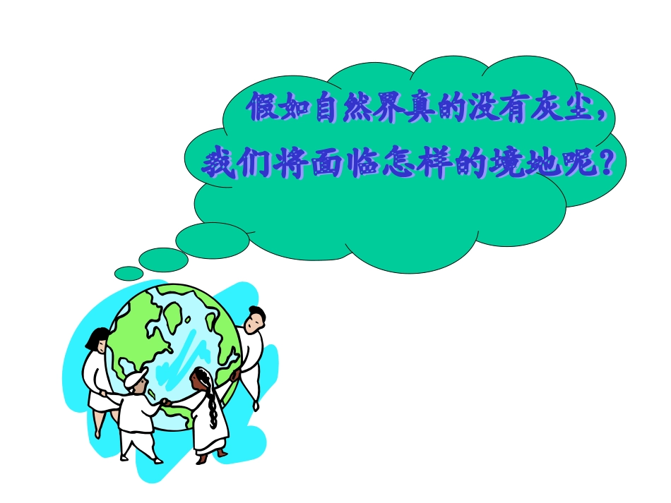 小学五年级上册语文第十二课假如没有灰尘PPT课件2 (2)_第2页