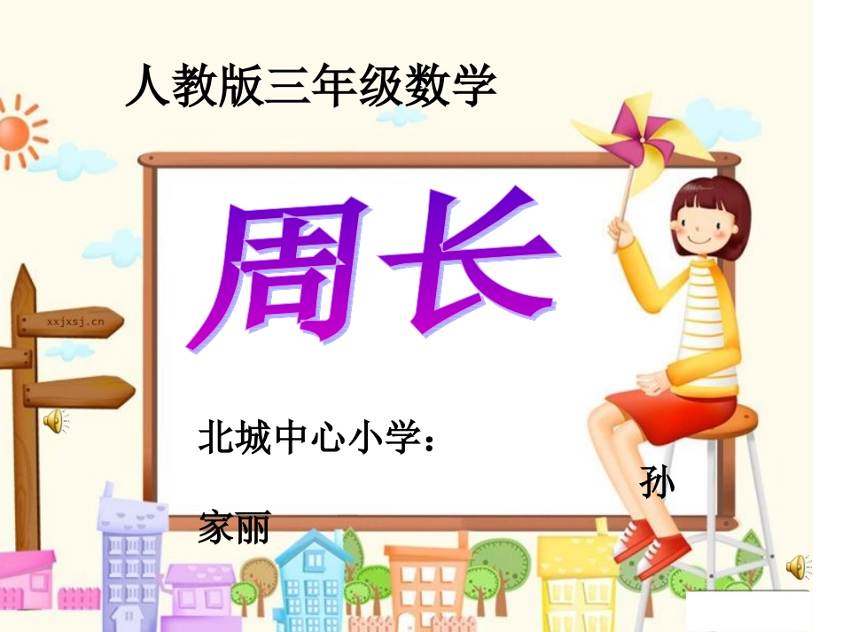 三年级第七单元《周长》（公开课）_第1页