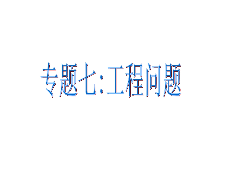 一元一次方程的应用专题七（工程问题）_第1页