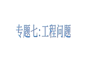 一元一次方程的应用专题七（工程问题）