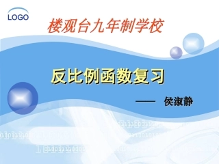 反比例函数（中考复习）