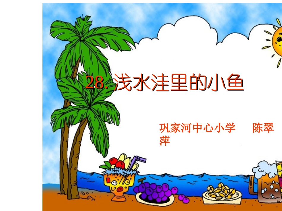 小松鼠找花生PPT_第1页