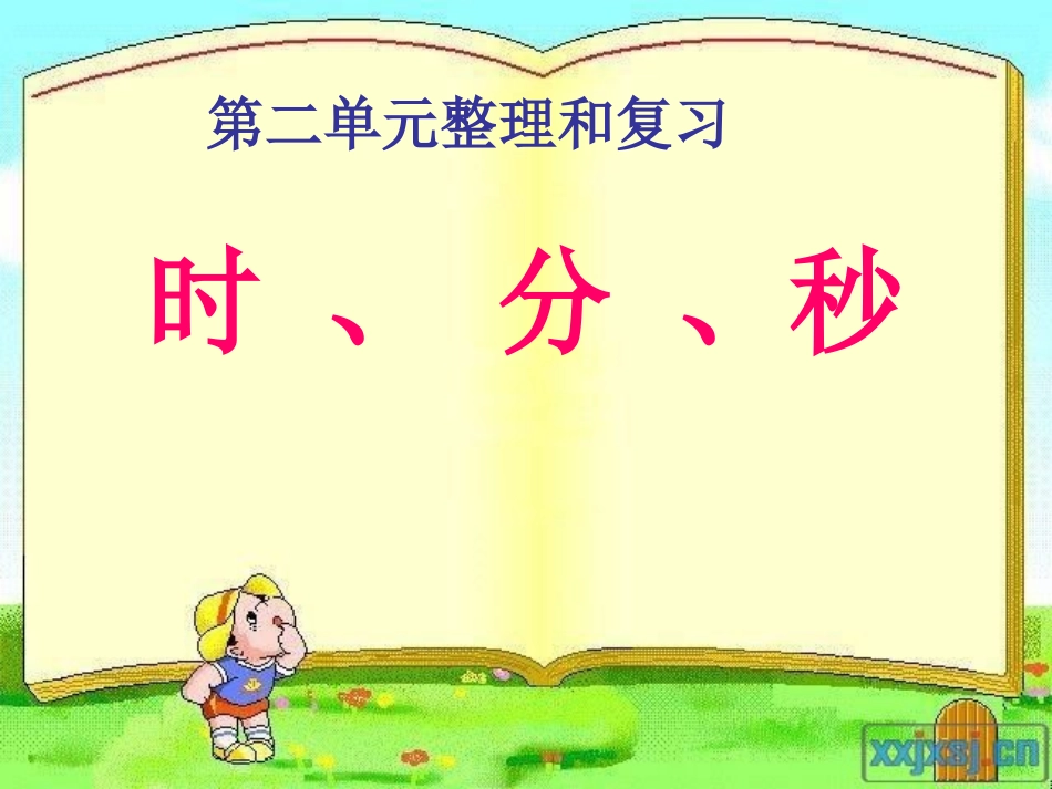 时分秒的复习课件_第1页