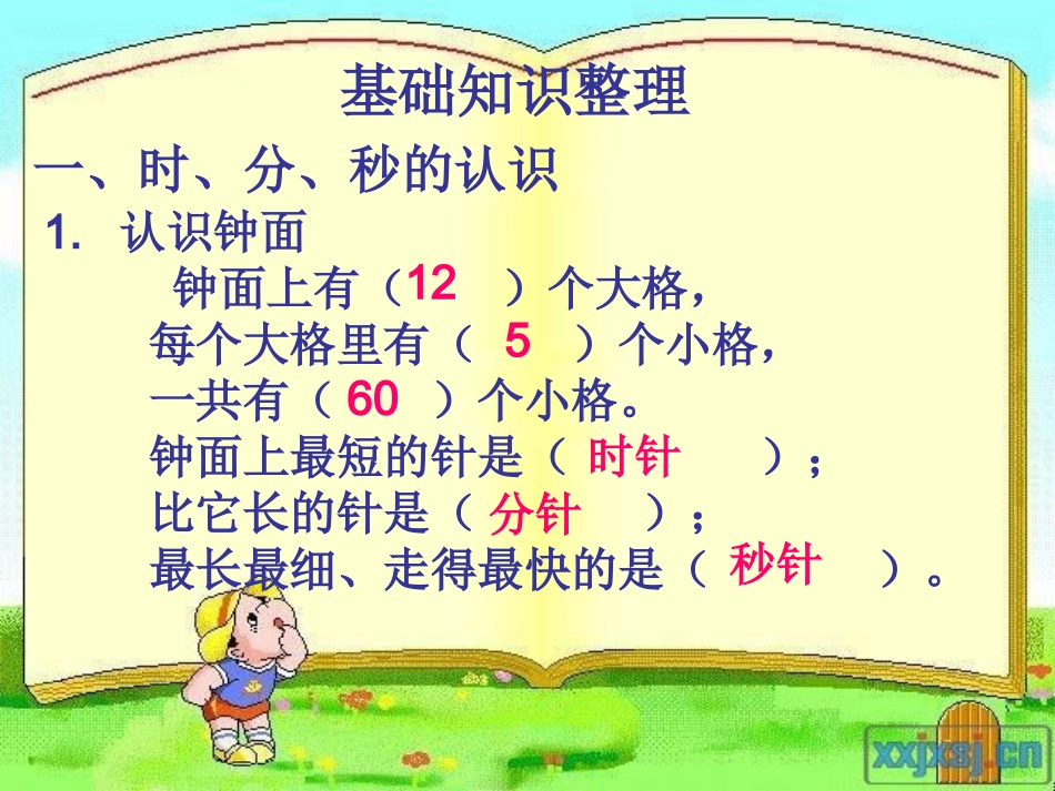 时分秒的复习课件_第2页