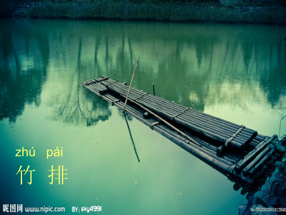 小小竹排画中游 (3)_第1页