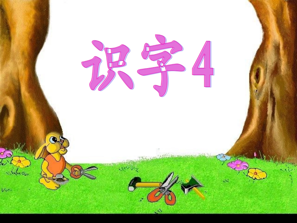 人教二年级上册《识字四》_第2页