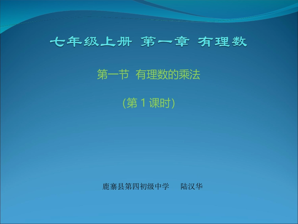 有理数的乘法（第1课时）_第1页