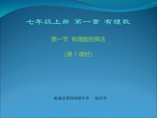 有理数的乘法（第1课时）