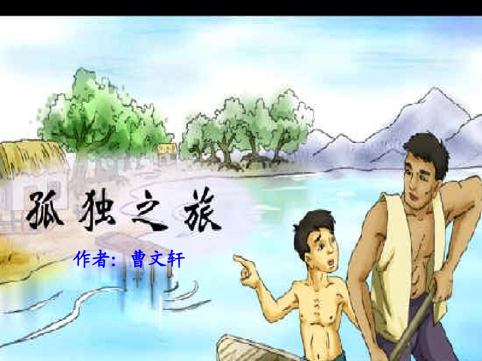 《孤独之旅》课件_第3页