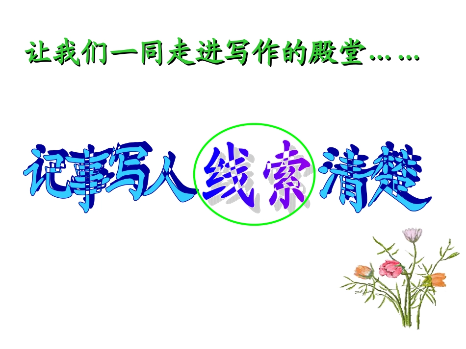 写人记事线索清楚PPT_第2页
