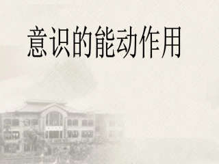 意识的能动作用复习课件