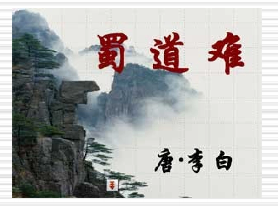 蜀道难（公开课用）_第3页