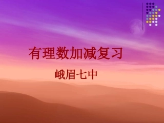 有理数加减混合运算-1