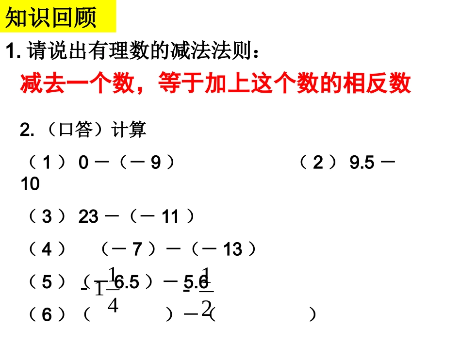 有理数减法（2）课件_第2页