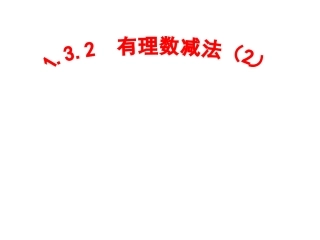 有理数减法（2）课件