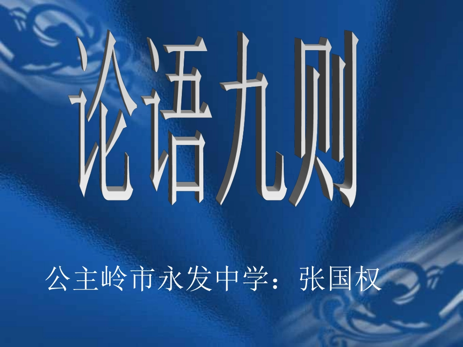 八年级语文《论语》_第2页