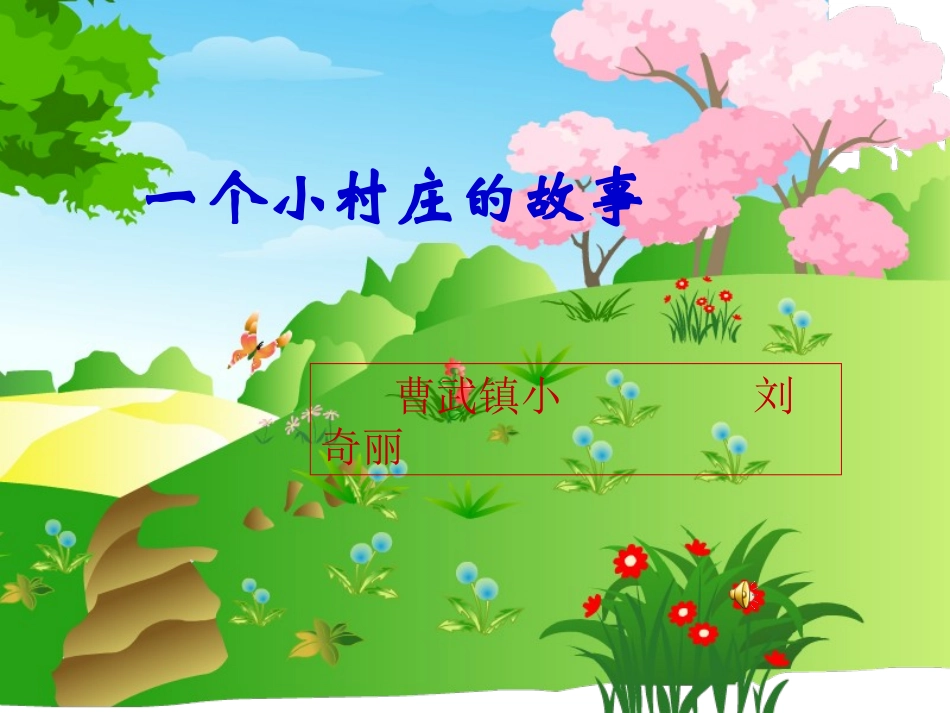 一个小村庄的故事 (4)_第1页