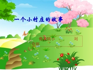 一个小村庄的故事 (4)