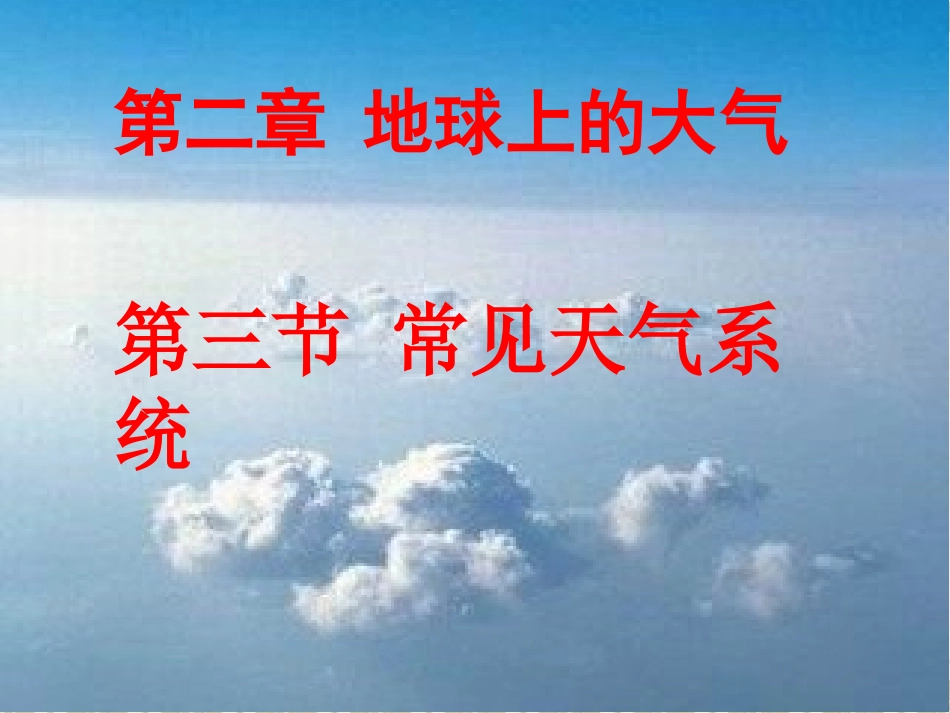 人教版必修一23常见天气系统1课时_第1页