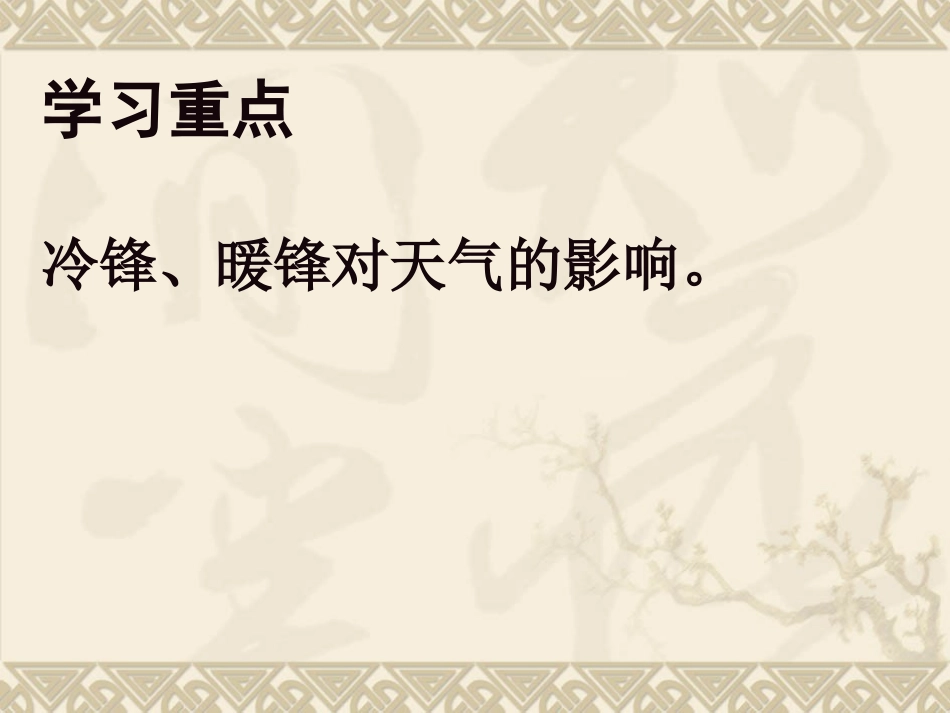 人教版必修一23常见天气系统1课时_第3页