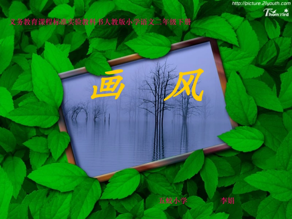 【精】人教版二年级语文下册《画风》课件3_第1页