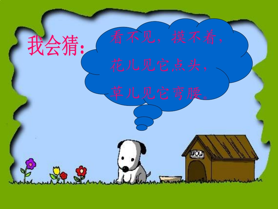 【精】人教版二年级语文下册《画风》课件3_第2页