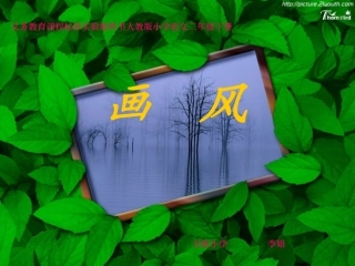 【精】人教版二年级语文下册《画风》课件3