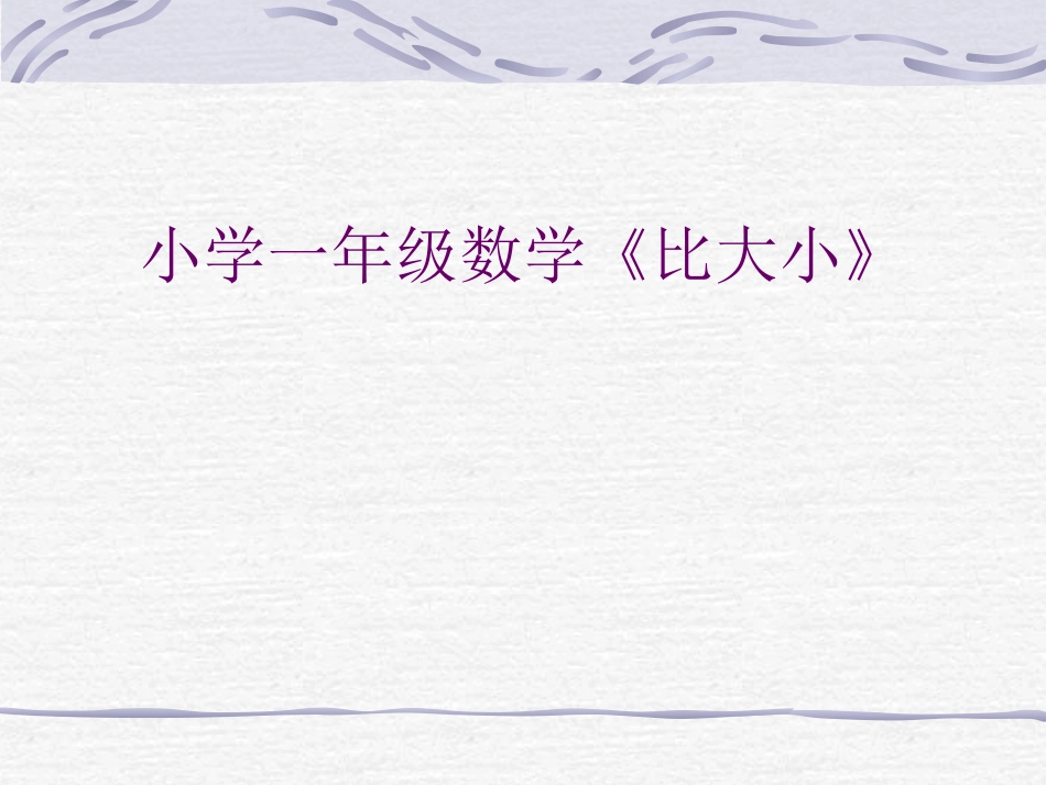小学数学PPT课件《比大小》(1)_第1页