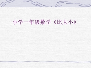 小学数学PPT课件《比大小》(1)