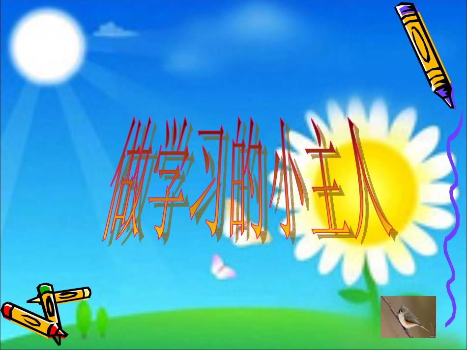 三年级上册品德与社会《做学习的主人》 (2)_第1页